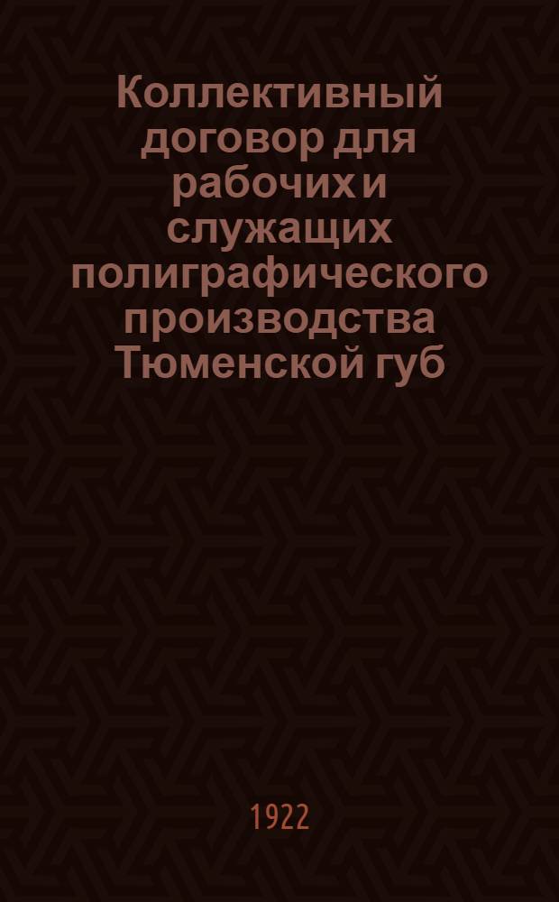 Коллективный договор для рабочих и служащих полиграфического производства Тюменской губ.