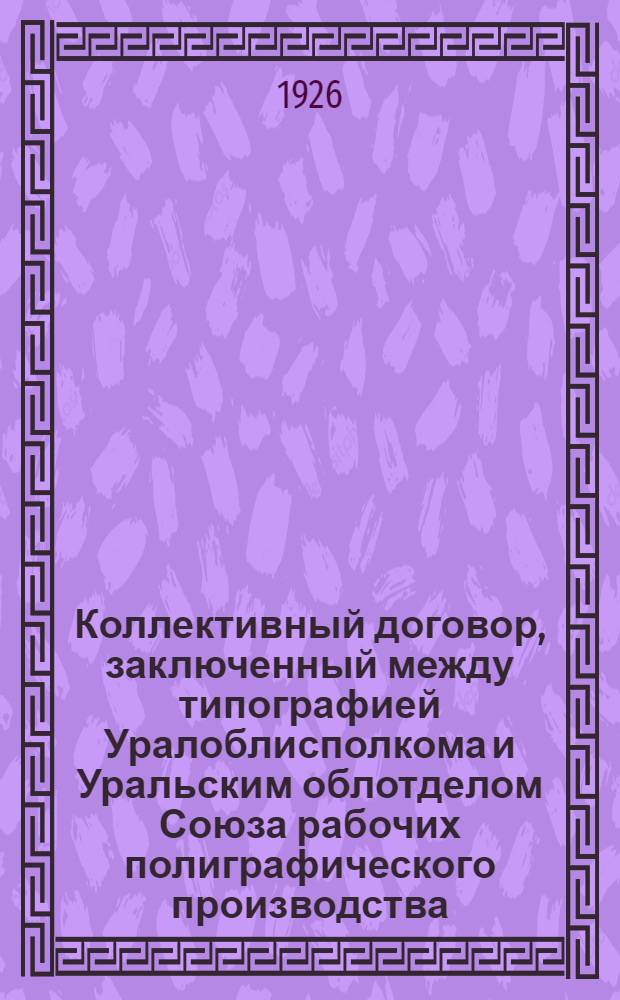Коллективный договор, заключенный между типографией Уралоблисполкома и Уральским облотделом Союза рабочих полиграфического производства