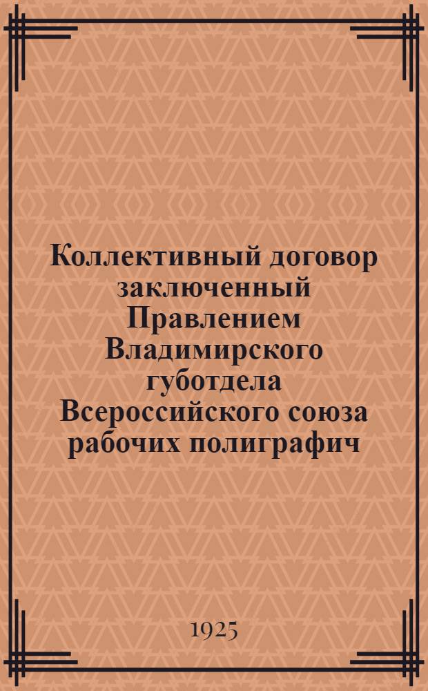 Коллективный договор заключенный Правлением Владимирского губотдела Всероссийского союза рабочих полиграфич. производства с Владиздат. "Призыв"