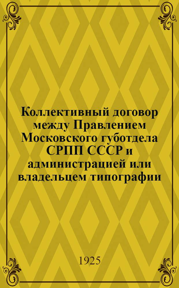 Коллективный договор [между Правлением Московского губотдела СРПП СССР и администрацией или владельцем типографии]