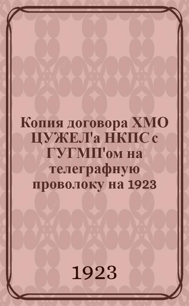 Копия договора ХМО ЦУЖЕЛ'а НКПС с ГУГМП'ом на телеграфную проволоку на 1923/24 г.