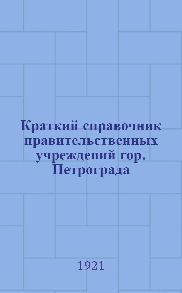 Краткий справочник правительственных учреждений гор. Петрограда