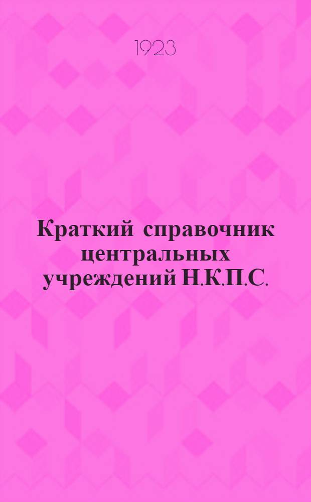Краткий справочник центральных учреждений Н.К.П.С.