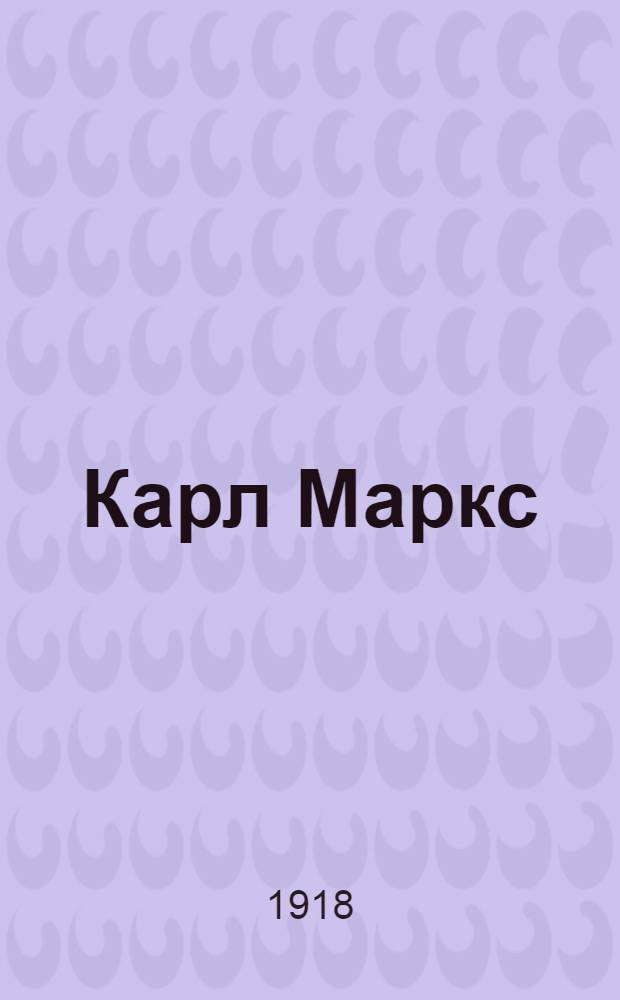 Карл Маркс