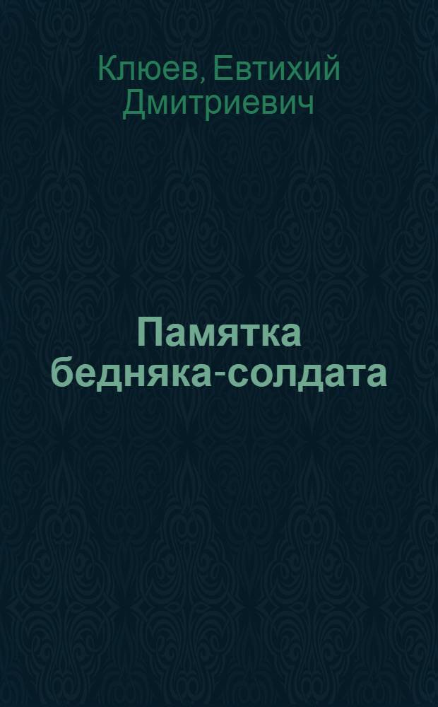 Памятка бедняка-солдата