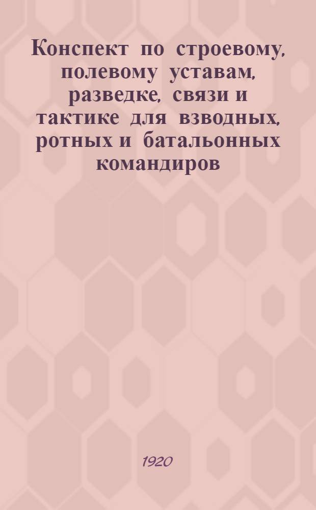 Конспект по строевому, полевому уставам, разведке, связи и тактике для взводных, ротных и батальонных командиров