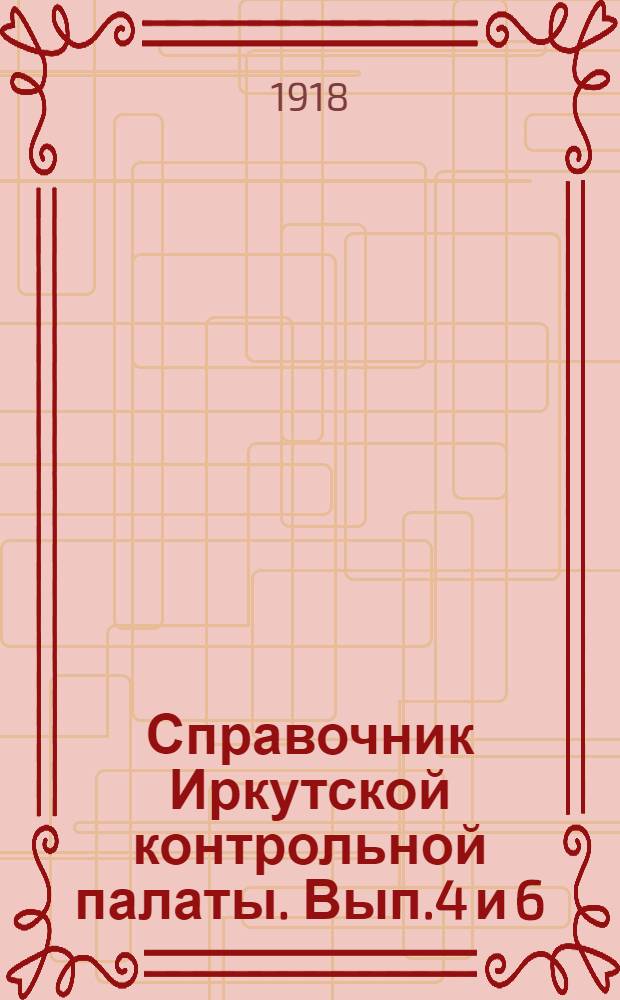 Справочник Иркутской контрольной палаты. Вып.4 и 6 : Продовольственное дело