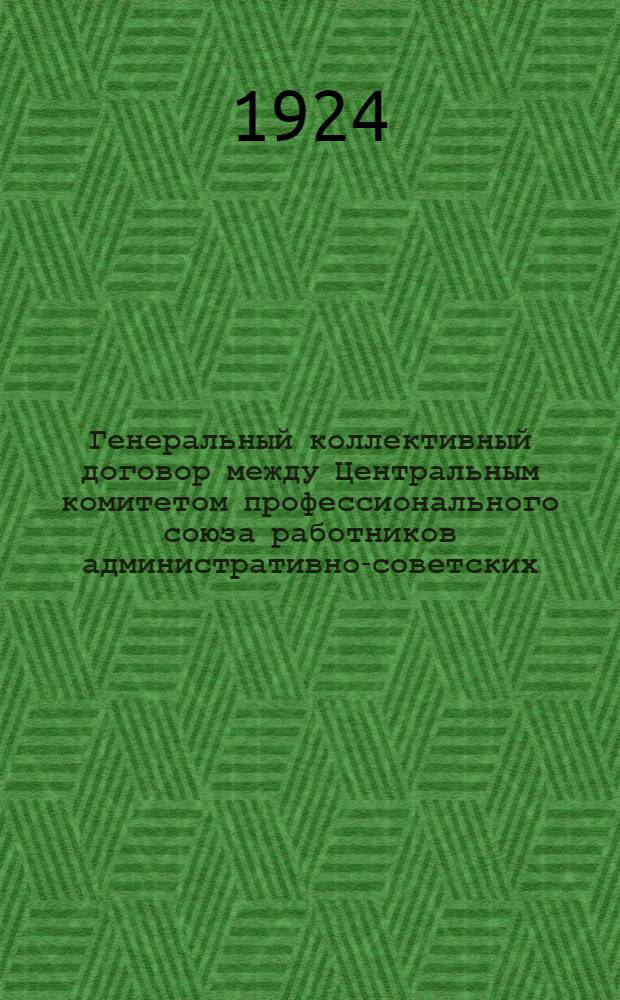 Генеральный коллективный договор [между Центральным комитетом профессионального союза работников административно-советских, общественных и торговых учреждений и предприятий и Центральным управлением социального страхования НКТ]