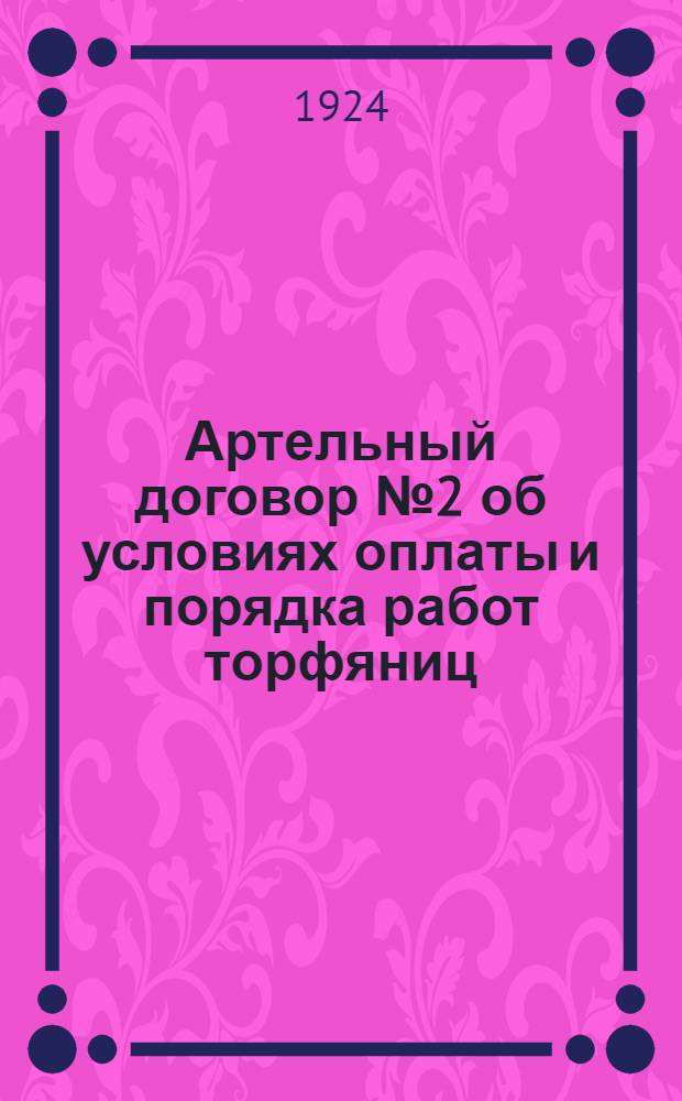 Артельный договор № 2 об условиях оплаты и порядка работ торфяниц