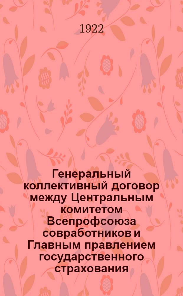 Генеральный коллективный договор [между Центральным комитетом Всепрофсоюза совработников и Главным правлением государственного страхования]