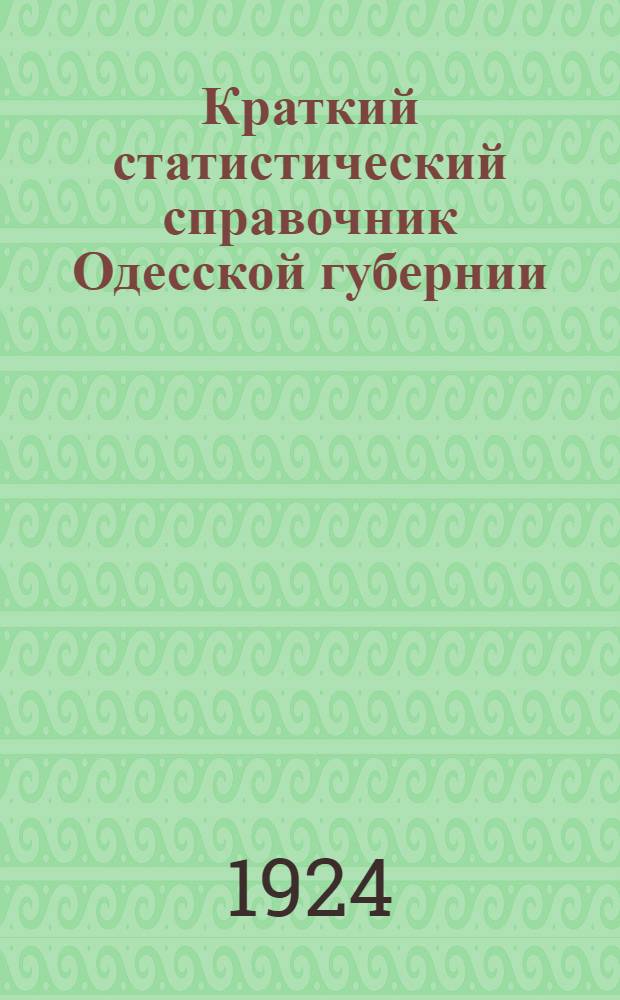 Краткий статистический справочник Одесской губернии