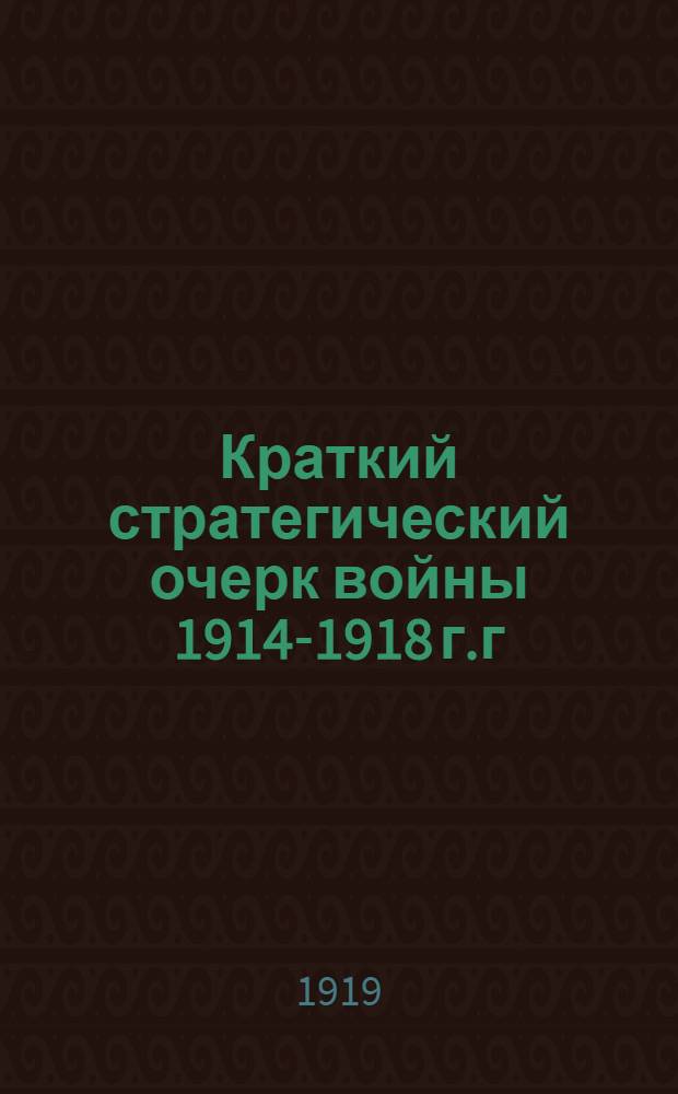 Краткий стратегический очерк войны 1914-1918 г.г : Русский фронт. Вып. 2