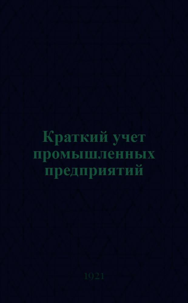 Краткий учет промышленных предприятий