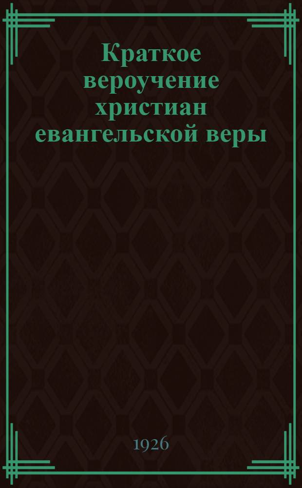 Краткое вероучение христиан евангельской веры : (Пантекост)