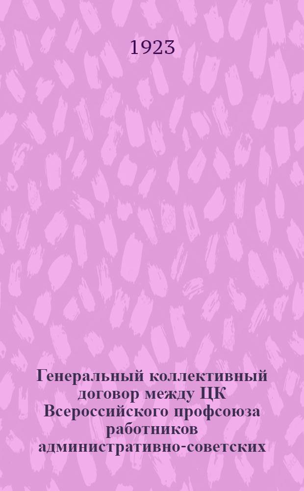 Генеральный коллективный договор [между ЦК Всероссийского профсоюза работников административно-советских, общественных и торговых учреждений и предприятий и Правлением Госбанка РСФСР]