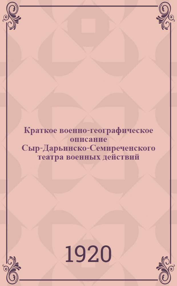 Краткое военно-географическое описание Сыр-Дарьинско-Семиреченского театра военных действий