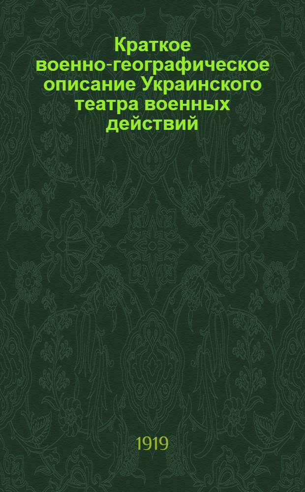 Краткое военно-географическое описание Украинского театра военных действий