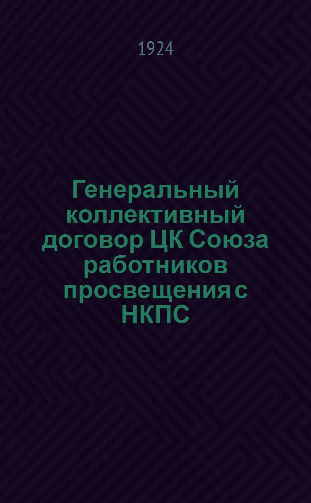 Генеральный коллективный договор ЦК Союза работников просвещения с НКПС