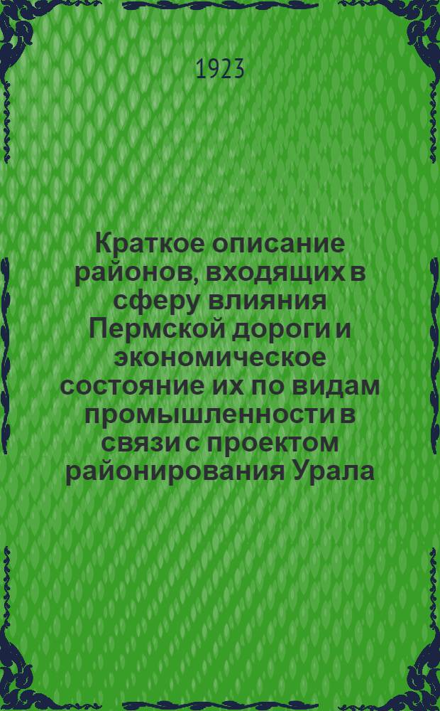 Краткое описание районов, входящих в сферу влияния Пермской дороги и экономическое состояние их по видам промышленности в связи с проектом районирования Урала