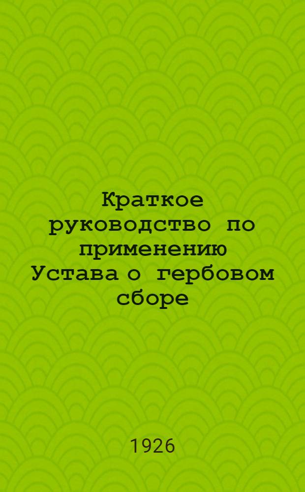 Краткое руководство по применению Устава о гербовом сборе : (Сост. по Георгиевскому, Барсегянцу и др. руководствам)