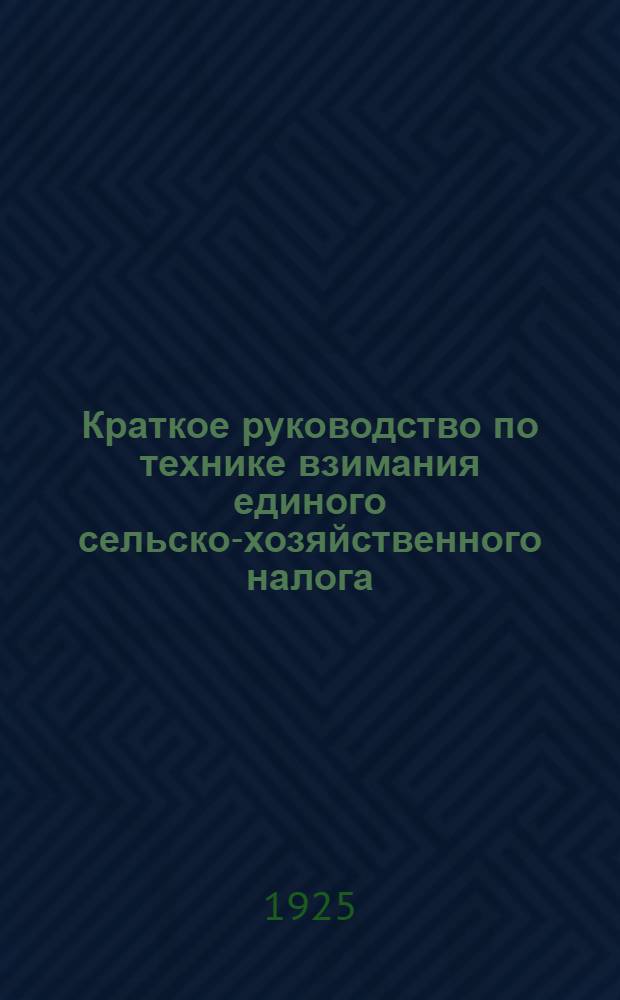Краткое руководство по технике взимания единого сельско-хозяйственного налога