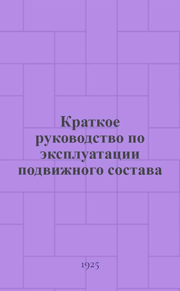 Краткое руководство по эксплуатации подвижного состава