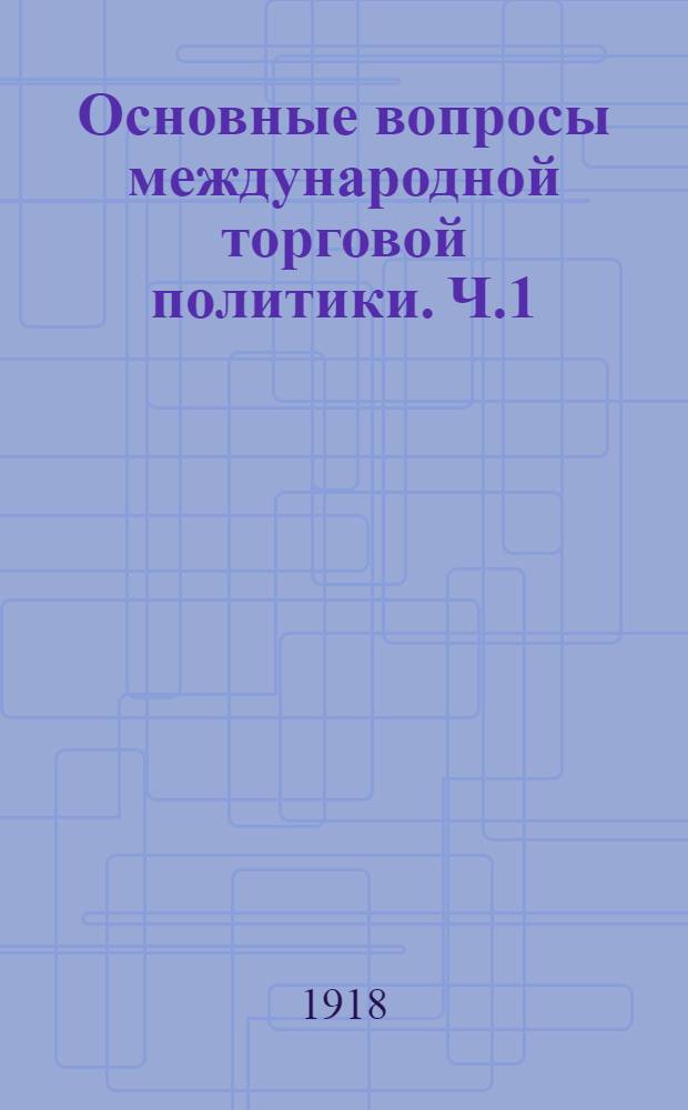 Основные вопросы международной торговой политики. Ч.1