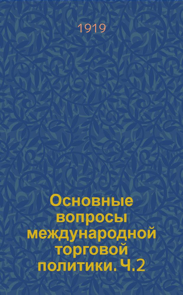 Основные вопросы международной торговой политики. Ч.2