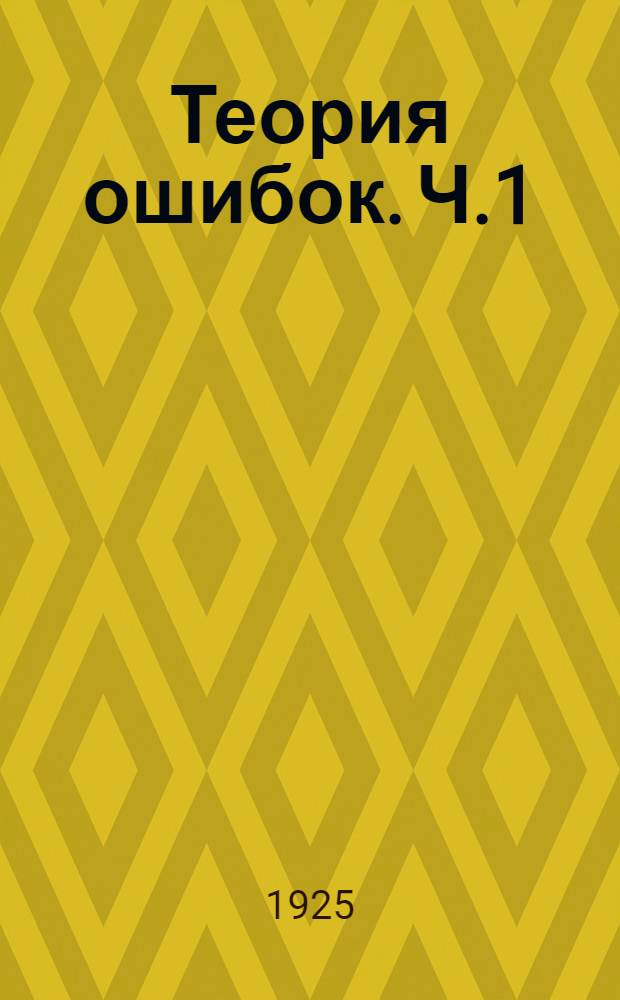 Теория ошибок. [Ч.1]