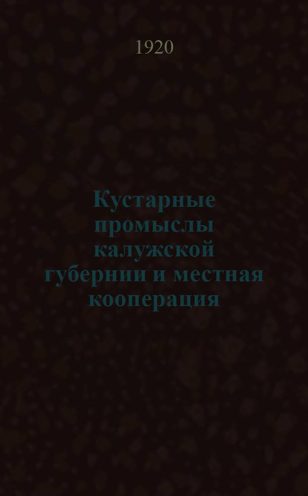 Кустарные промыслы калужской губернии и местная кооперация