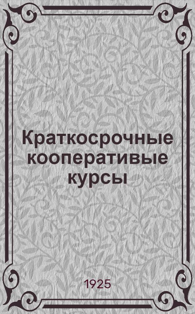 Краткосрочные кооперативые курсы : Сб. учеб. планов, программ, метод. указаний, смет и инструкций