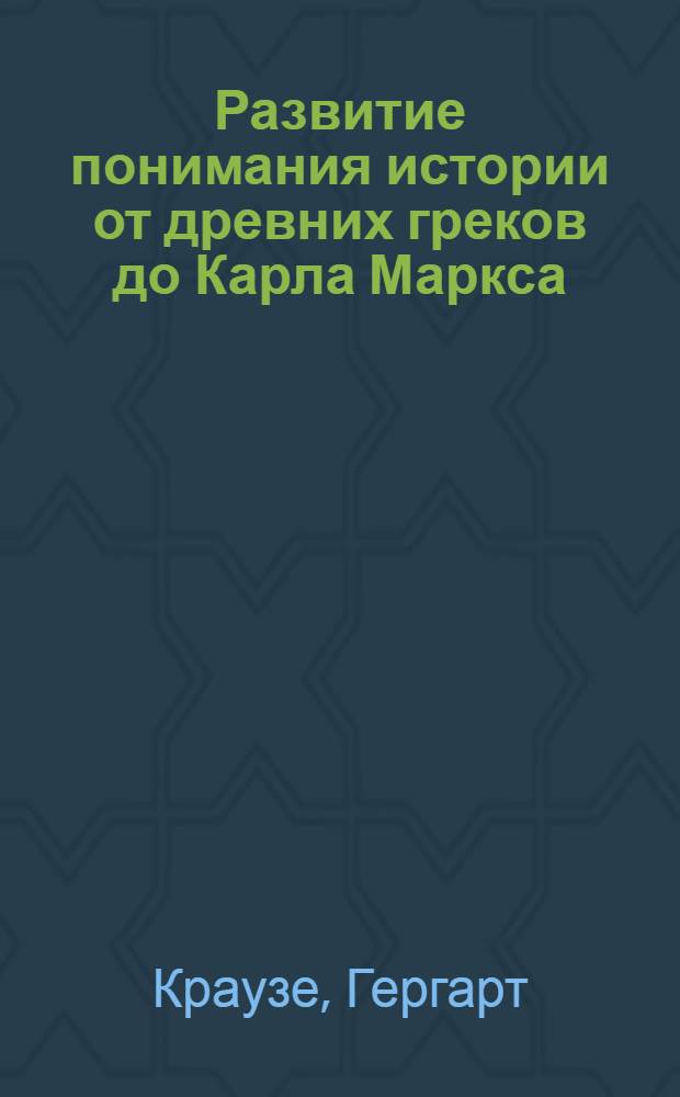 Развитие понимания истории от древних греков до Карла Маркса : (Пер. с нем.)