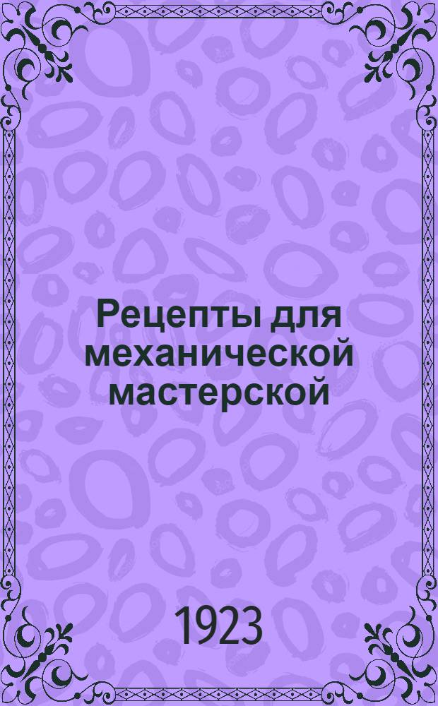 Рецепты для механической мастерской