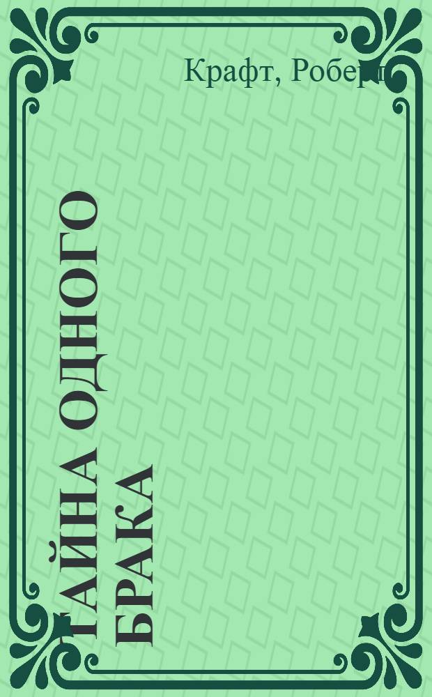 Тайна одного брака : Кино-роман