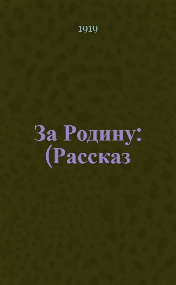 За Родину : (Рассказ)