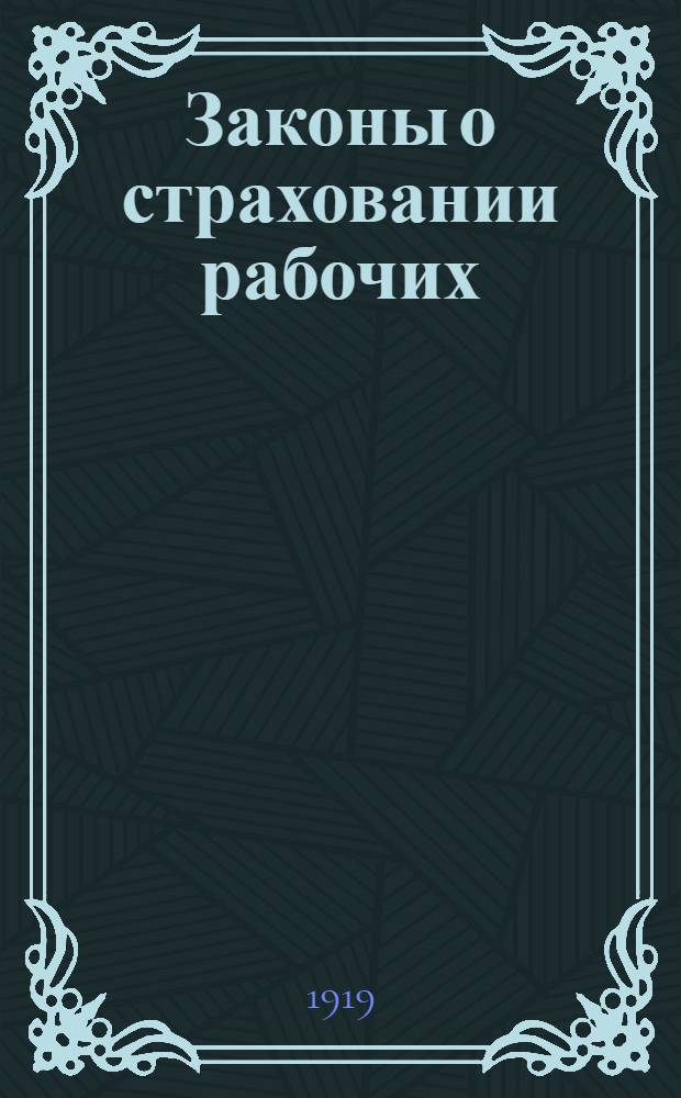 Законы о страховании рабочих : Изд. неофиц
