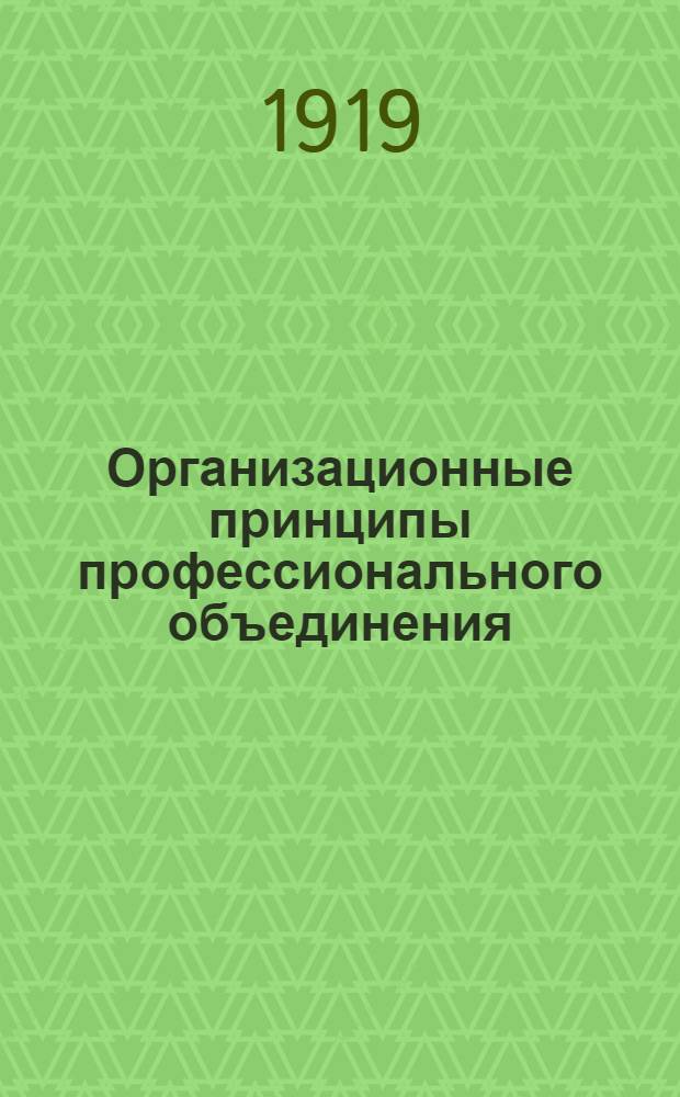 Организационные принципы профессионального объединения