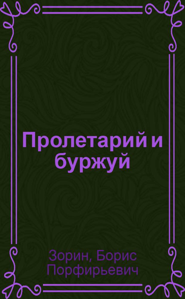 Пролетарий и буржуй