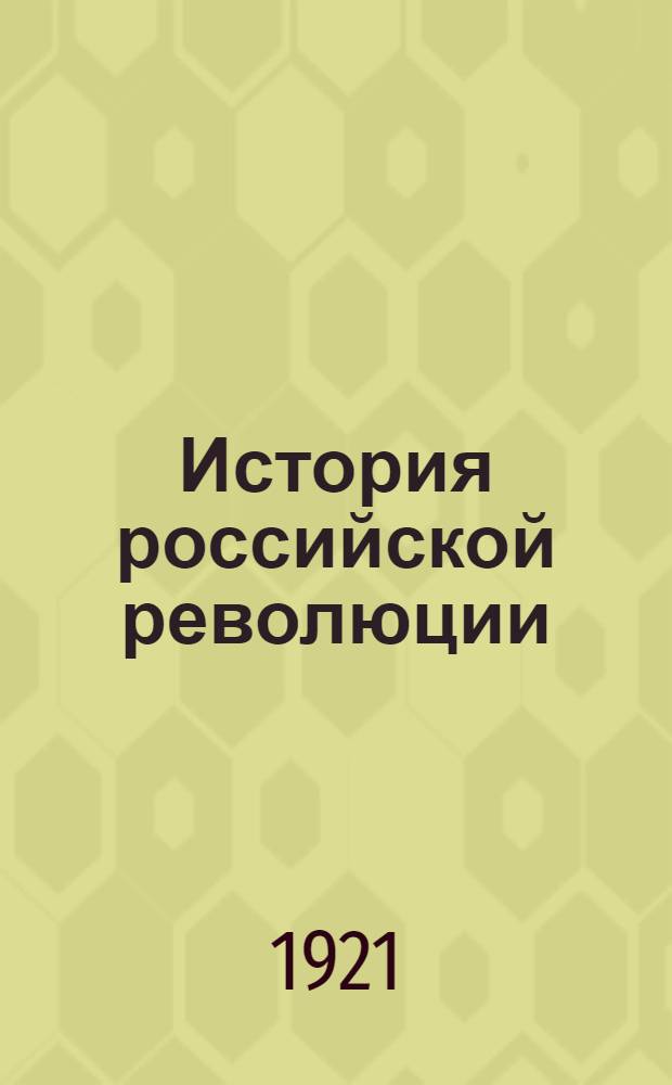 История российской революции : 1914-1920 В 10 ч. Записки офицера-журналиста. Кн.1 : Трагедия русской интеллигенции