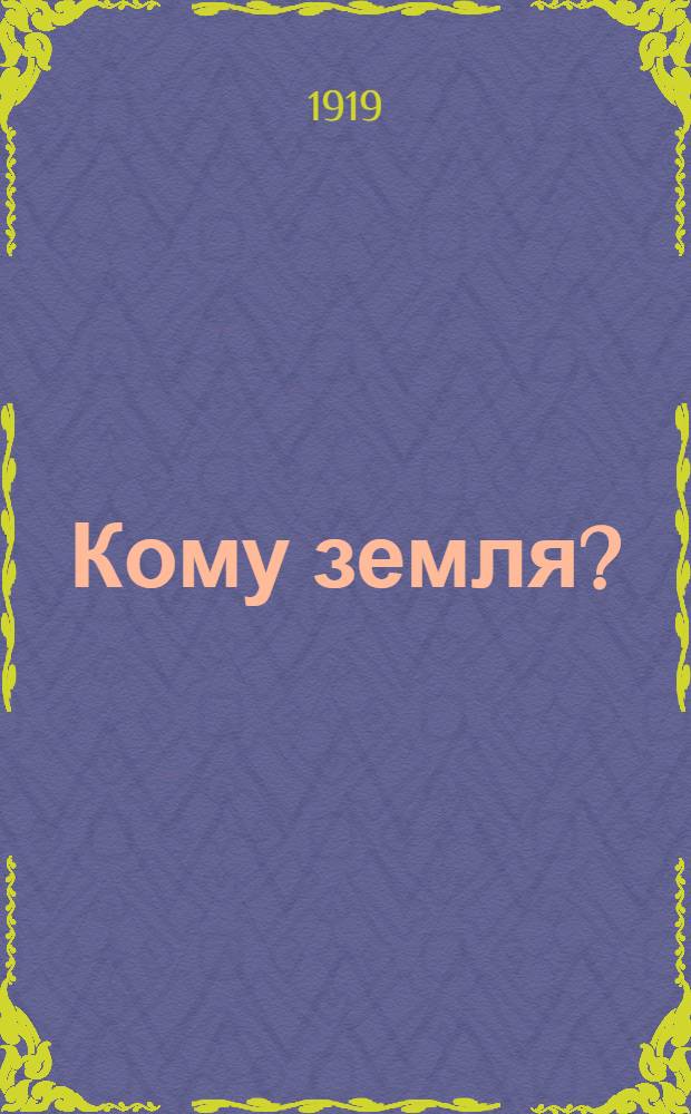 Кому земля ?