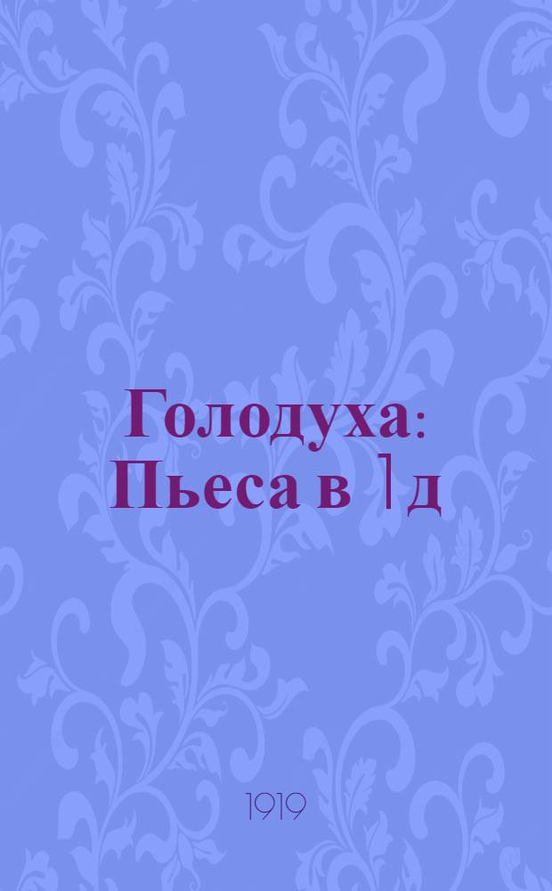 Голодуха : Пьеса в 1 д