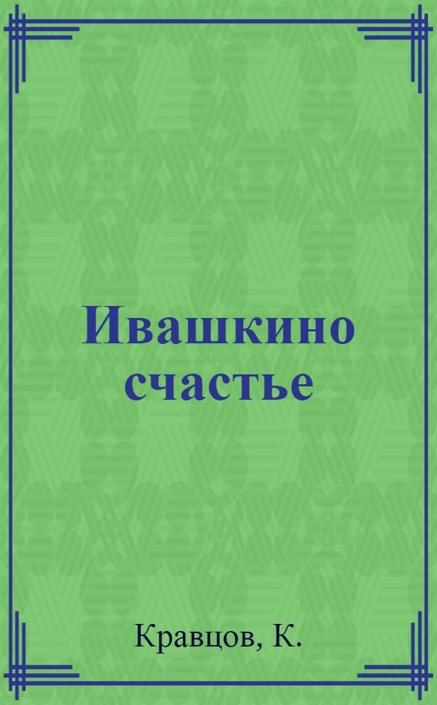 Ивашкино счастье : Сказка в 3 карт