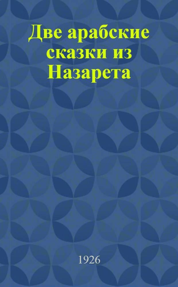 Две арабские сказки из Назарета