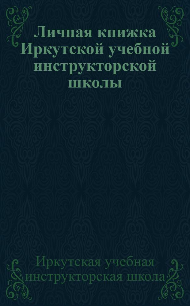 Личная книжка Иркутской учебной инструкторской школы