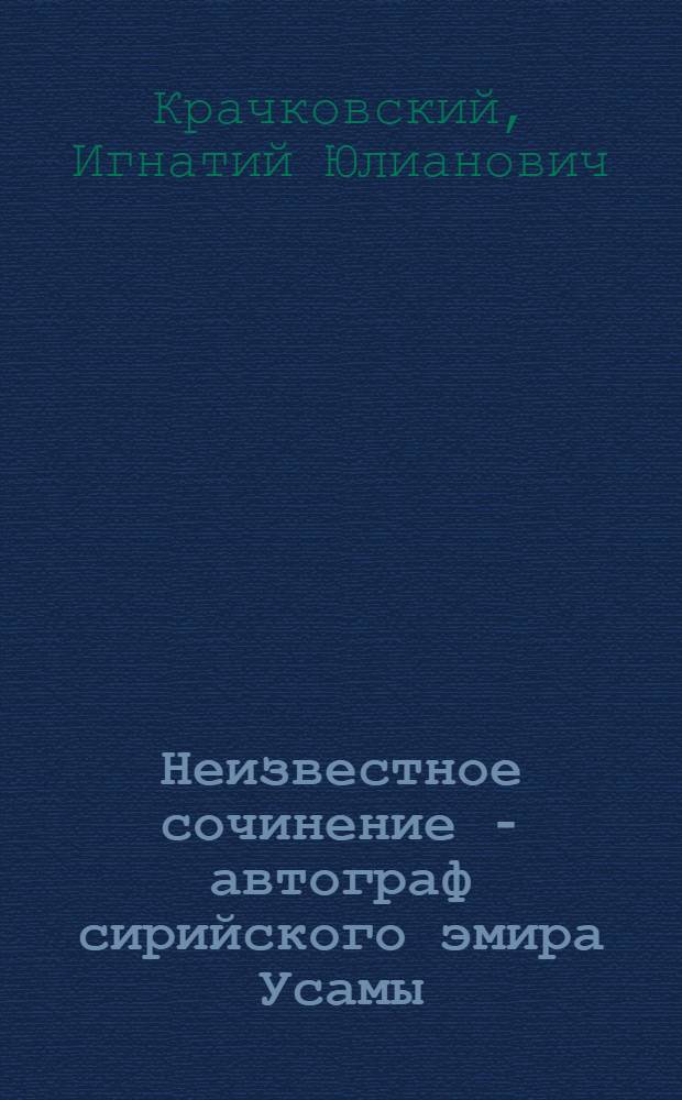 Неизвестное сочинение - автограф сирийского эмира Усамы : О книге стоянок и жилищ