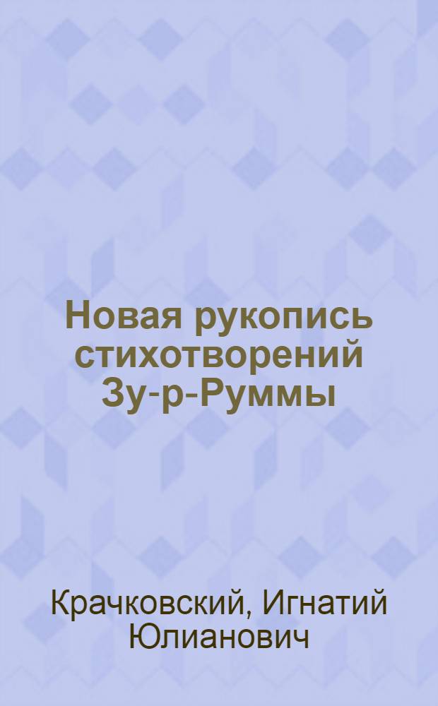 Новая рукопись стихотворений Зу-р-Руммы : Представл. акад. С.Ф.Ольденбургом в засед Отд. историч. наук и филологии 17 янв. 1918 г.