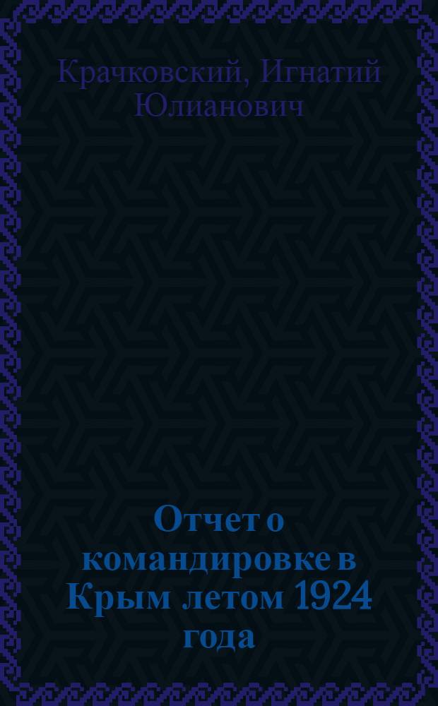 Отчет о командировке в Крым летом 1924 года