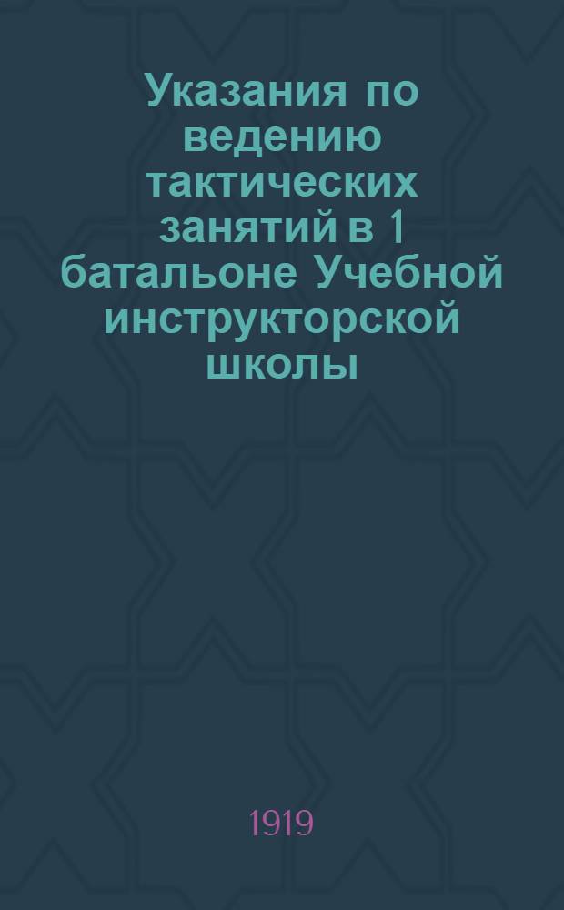 Указания по ведению тактических занятий в 1 батальоне Учебной инструкторской школы