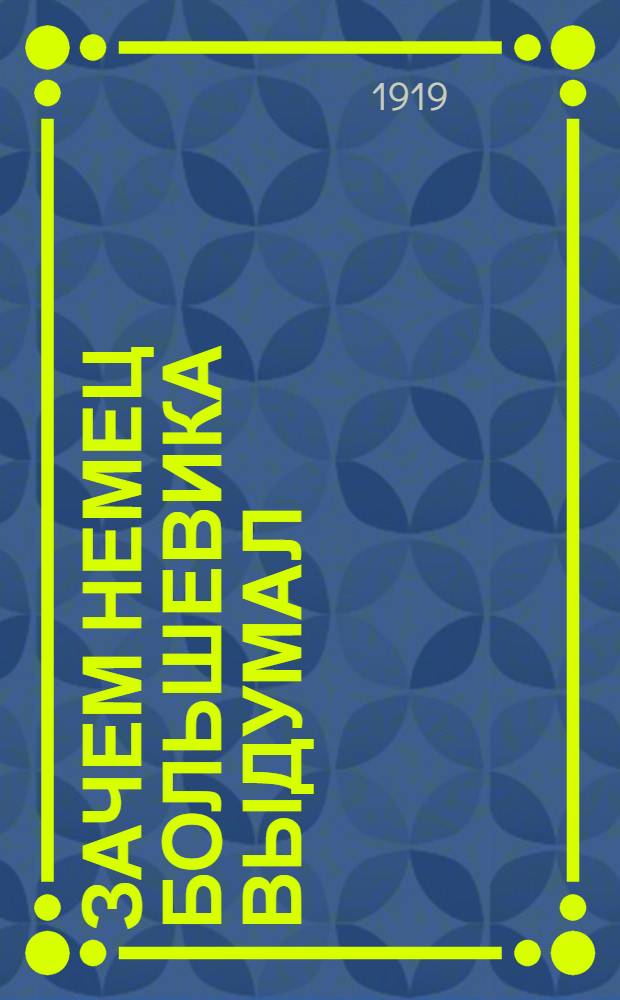 Зачем немец большевика выдумал