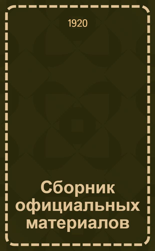Сборник официальных материалов